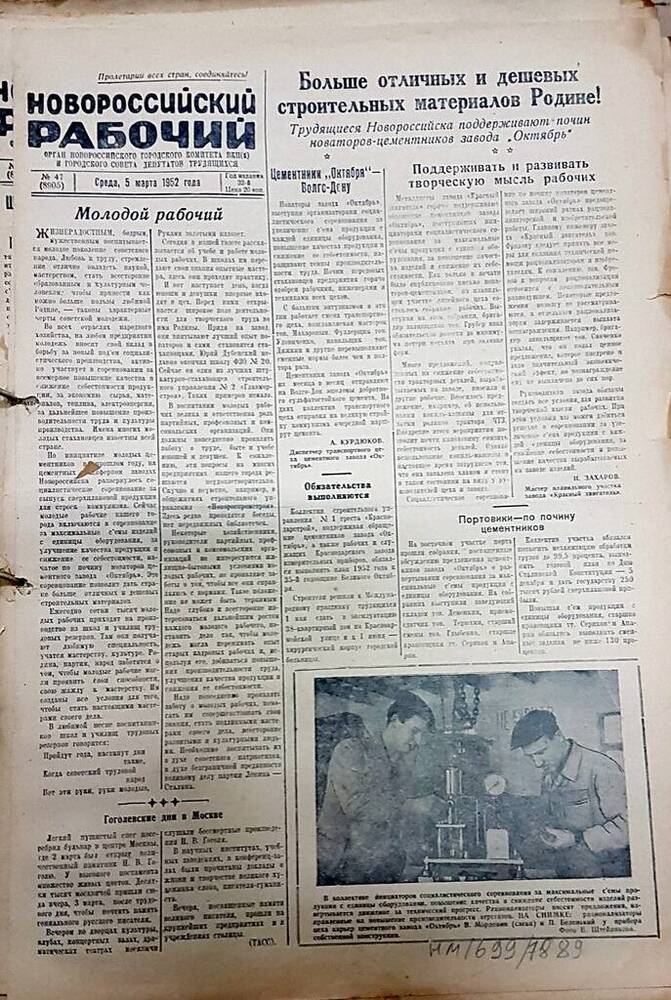 Газета Новороссийский рабочий № 47 (8905) от 5 марта 1952 г.