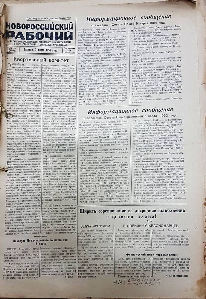 Газета Новороссийский рабочий № 48 (8906) от 7 марта 1952 г.