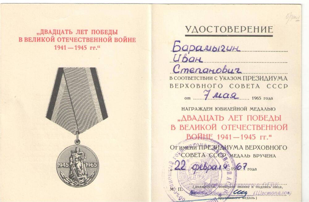 Удостоверение. К юбилейной медали 20 лет Победы в ВОВ 1941-1945г.г. на имя Барамыгина И.С.