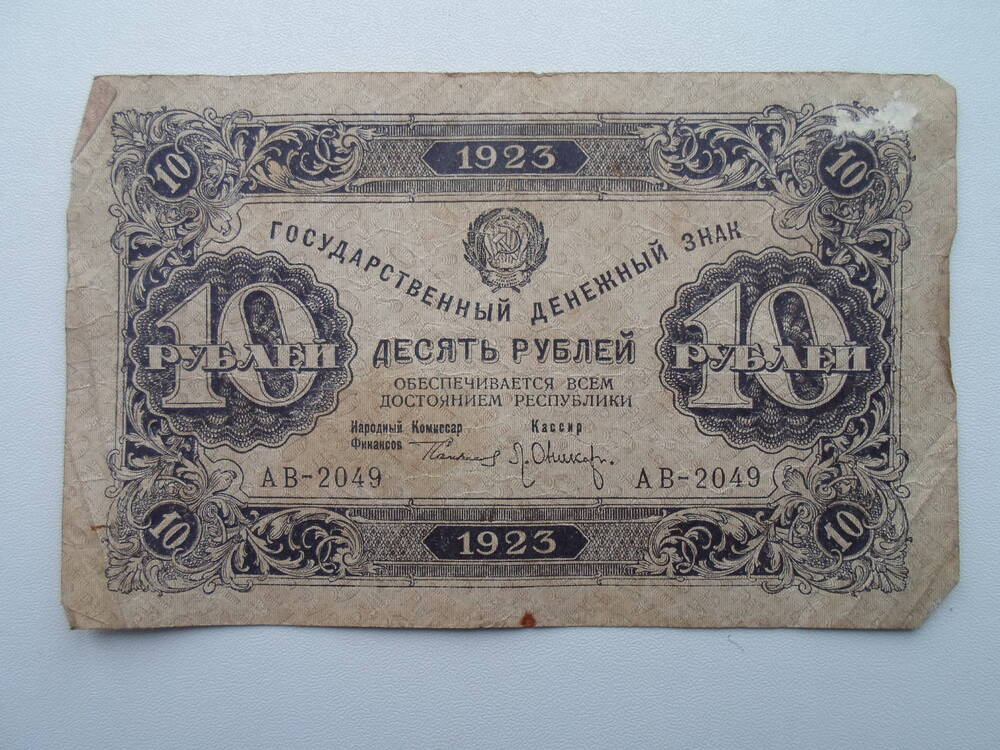 Государственный денежный знак 10 рублей