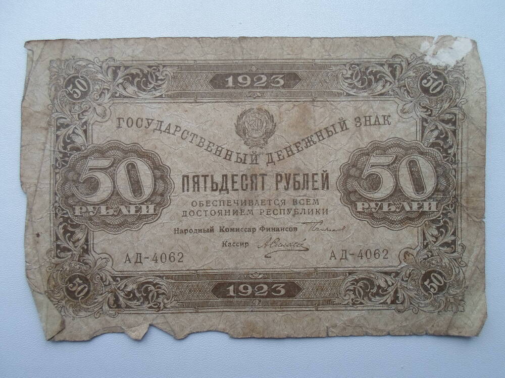 Государственный денежный знак 50 рублей