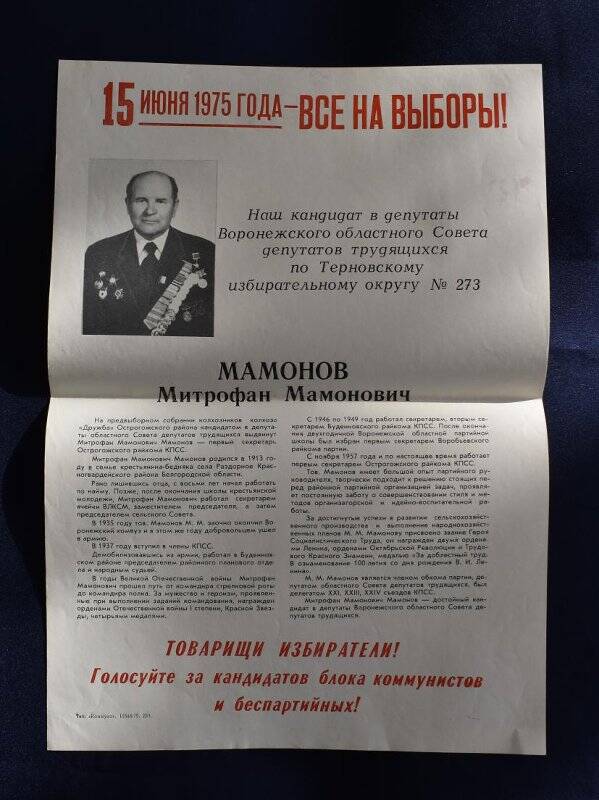 Плакат. 15 июня 1975 года - Все на выборы! Наш кандидат в депутаты Воронежского Областного Совета. Мамонов Митрофан Мамонович.
