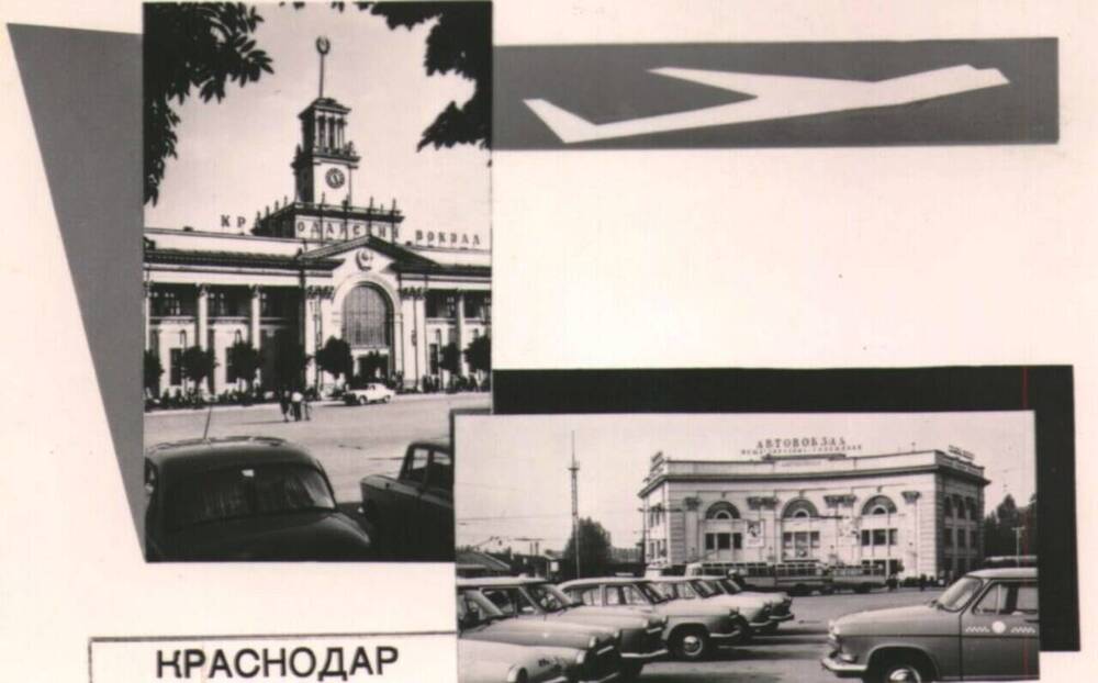 Фотооткрытка. Краснодар. Железнодорожный вокзал. Автовокзал.  