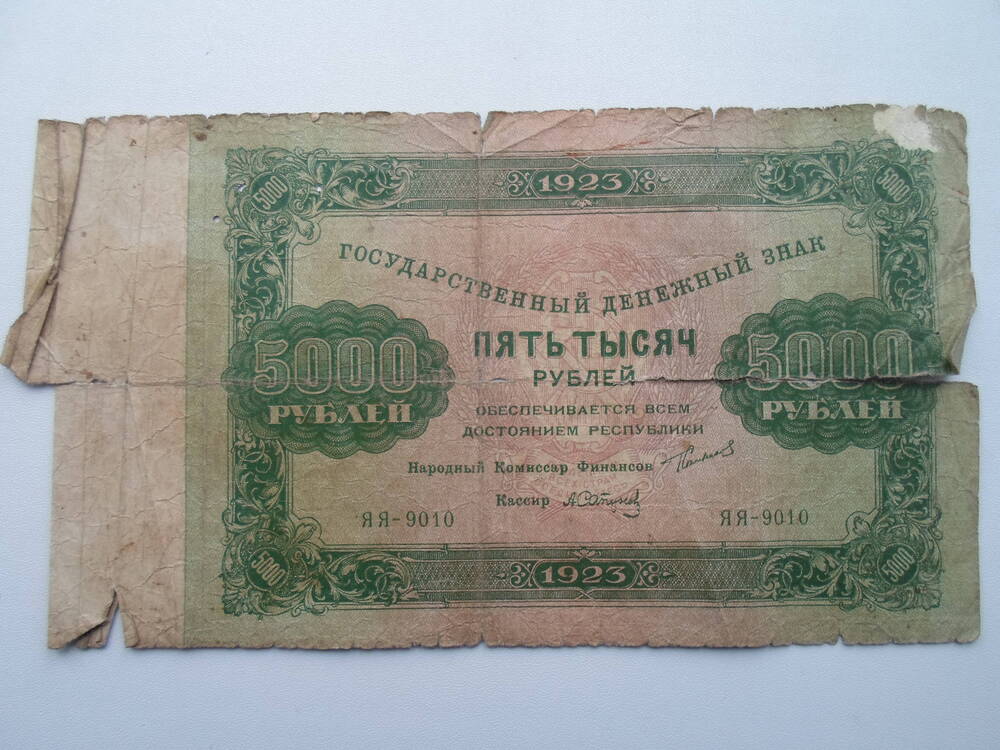 Государственный денежный знак пять тысяч рублей