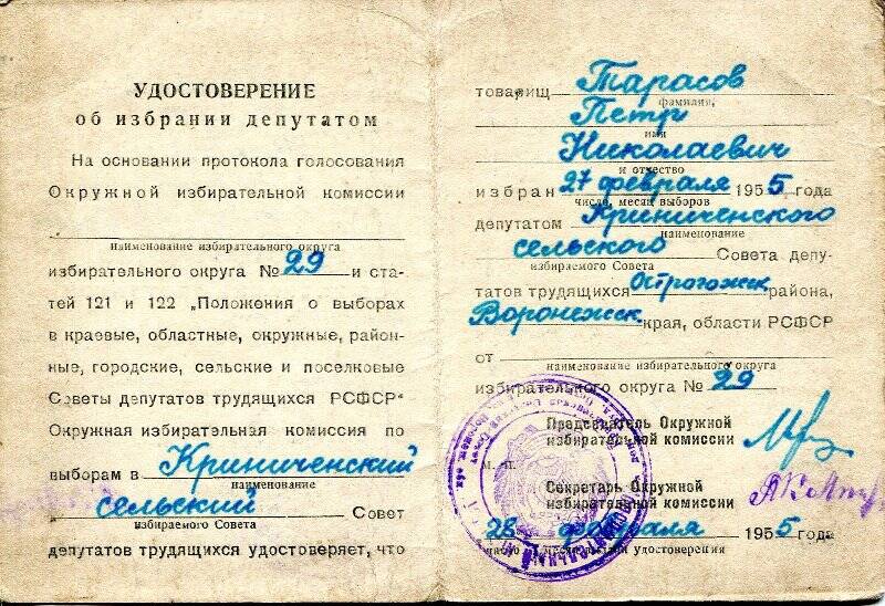 Удостоверение об избрании депутатом 27 февраля 1955 г. Криниченского сельского Совета