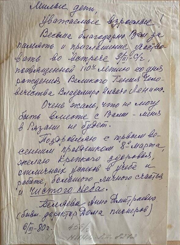 Письмо Беляевой Анны Дмитриевны (бывшего директора Дома пионеров) к ребятам с благодарностью по поводу приглашения участвовать во встрече, посвященной 110-летию со дня рождения В.И. Ленина. От 6/III-1980 года.