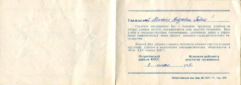 Приветственное письмо от Острогожского райкома КПСС  от 8/VII -1975 г.