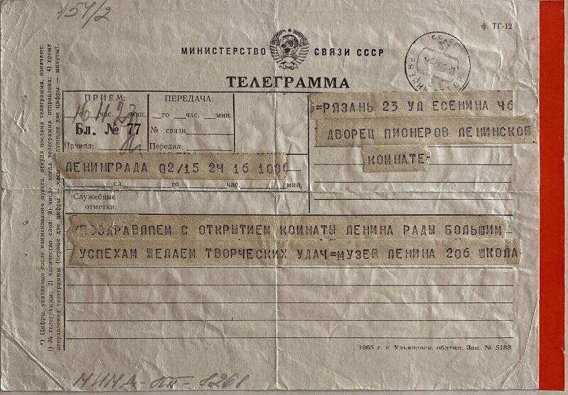 Телеграмма из города Ленинграда в город Рязань, Дворец пионеров, с поздравлением по поводу открытия комнаты Ленина от школы № 206, 1966 год.