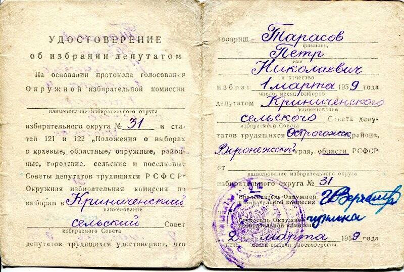 Удостоверение об избрании депутатом 1 марта 1959 г. Криниченского сельского Совета
