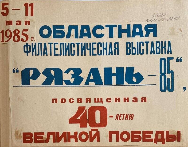 Афиша «Областная филателистическая выставка «Рязань - 85», посвященная 40-летию Великой Победы. 5-11 мая 1985 года».