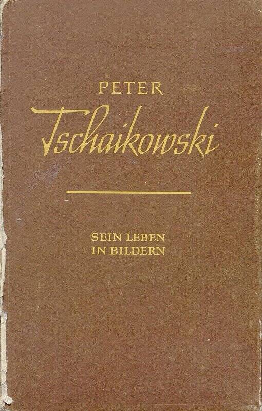 Книга. Peter Tschaikowski. Sein Leben in Вildern / Петр Чайковский. Его жизнь в картинах /. - Leipzig, 1961.