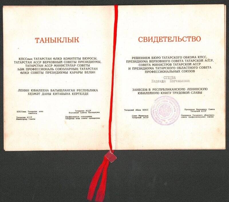 Свидетельство Суховой Надежде Евгеньевне в том, что она занесена в республиканскую ленинскую юбилейную Книгу Трудовой Славы