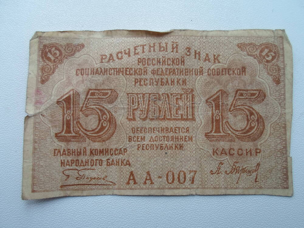 Расчетный знак РСФСР 15 рублей
