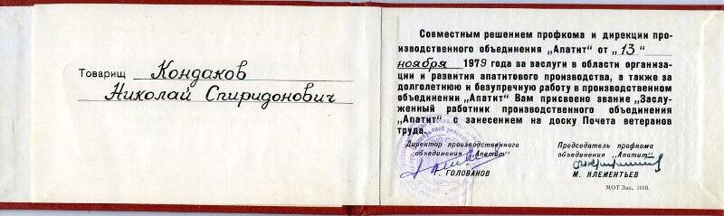 Свидетельство о присвоении почётного звания Заслуженный работник п/о Апатит Кондакова Н.С. от 13 ноября 1979.