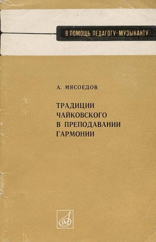 Книга. Традиции Чайковского в преподавании гармонии. - Москва: Издательство Музыка, 1972.