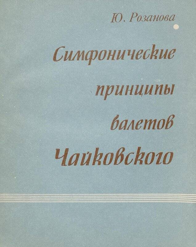 Книга. Симфонические принципы балетов Чайковского. - Москва: «Музыка», 1976.