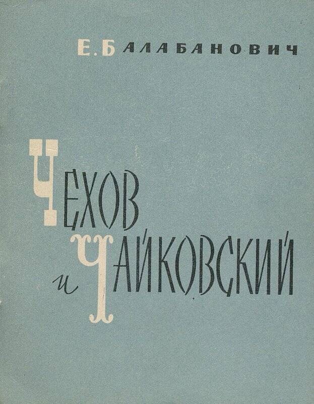 Книга. Чехов и Чайковский. - Москва: Музгиз, 1962.