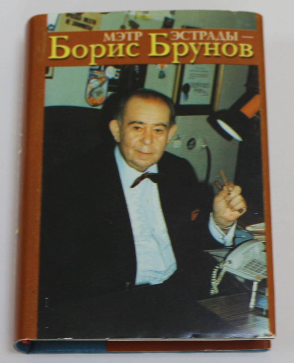 Книга. Мэтр Эстрады Бори Брунов.