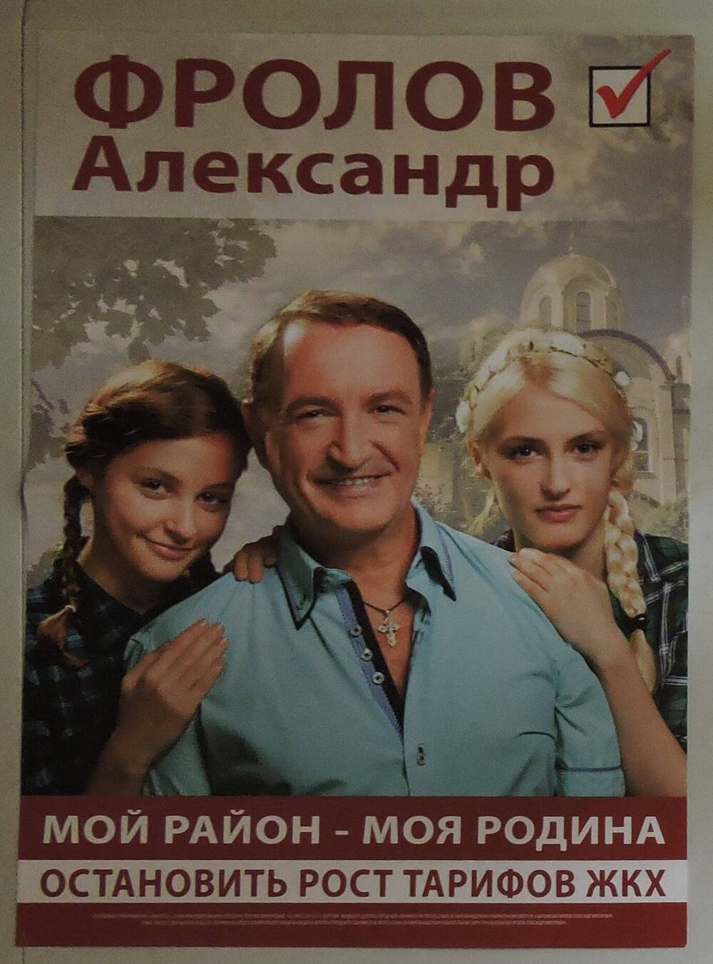 Агитационный плакат Выборы 13.09.2015 Фролов Александр