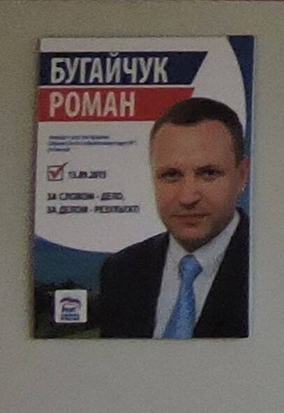 Агит лист  Выборы в депутаты городского собрания Бугайчук Роман