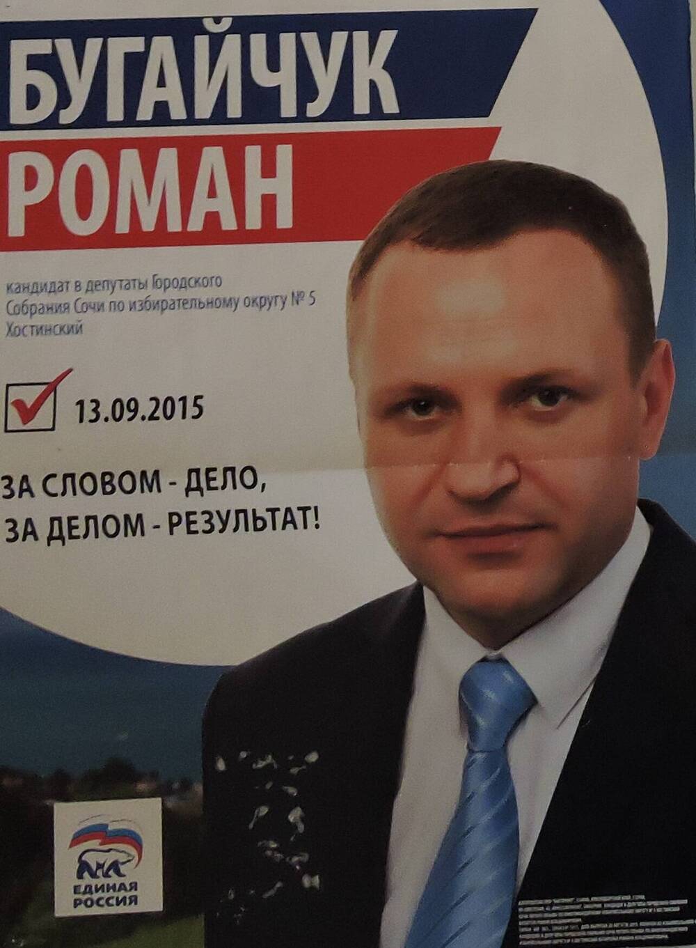Агитационный плакат Выборы 13.09.2015 Бугайчук Роман