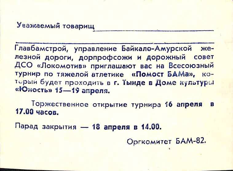 Приглашение на Всесоюзный турнир по тяжёлой атлетике Помост БАМа-82