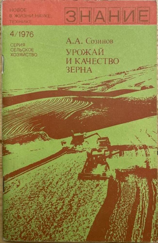 Книга. А.А. Созинов. Урожай и качество зерна. 64 с.
