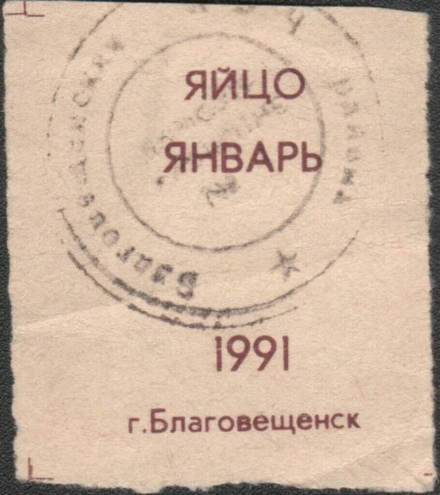 Талон на покупку 1 десятка яиц, февраль 1991 г.