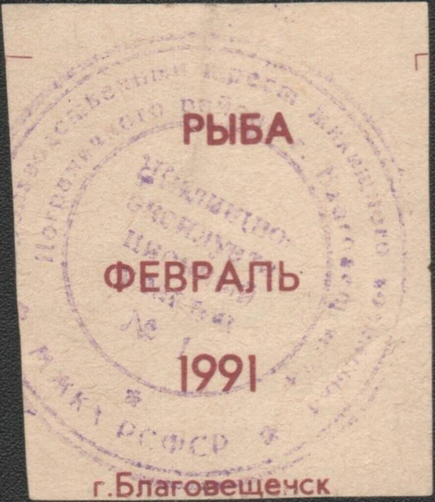 Талон на покупку 700 г рыбы, февраль 1991 г.