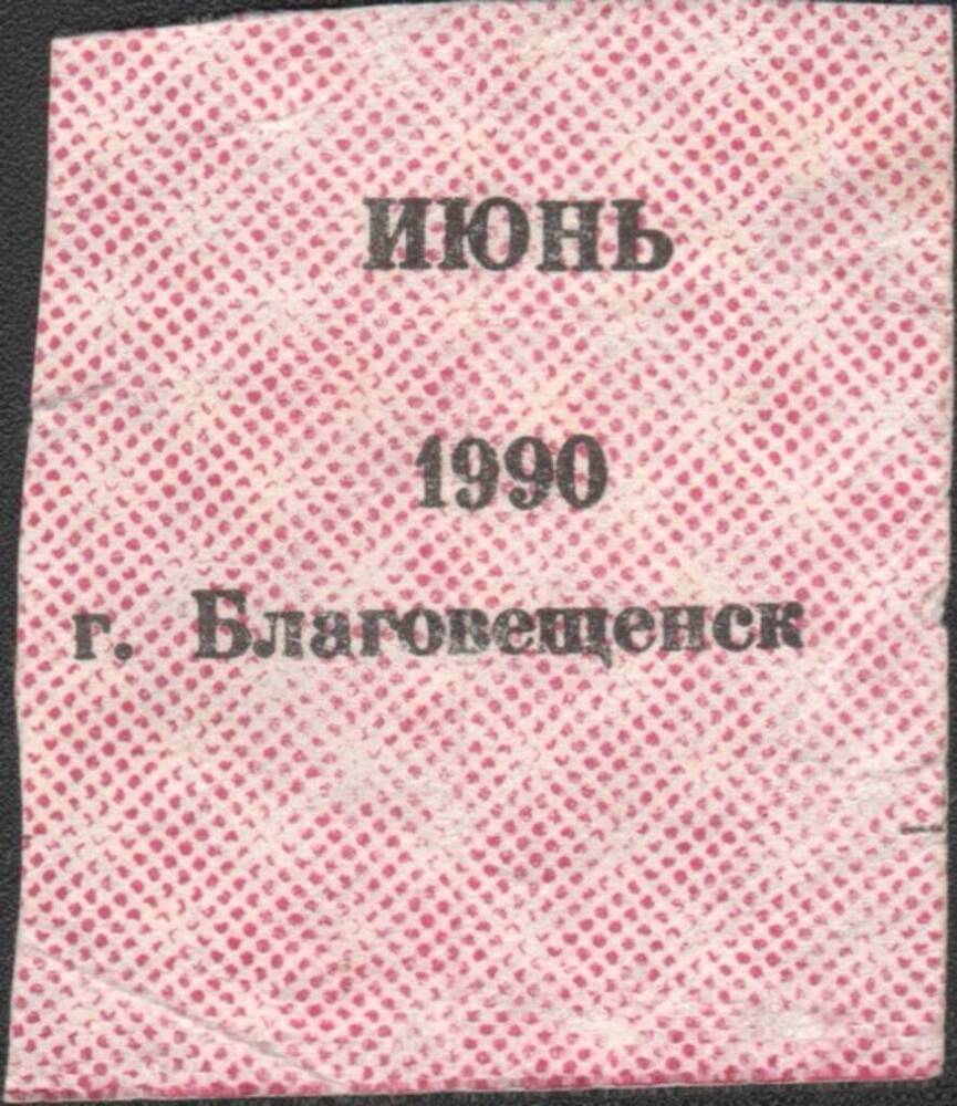 Талон на вино-водочное изделие, июнь 1990 г.