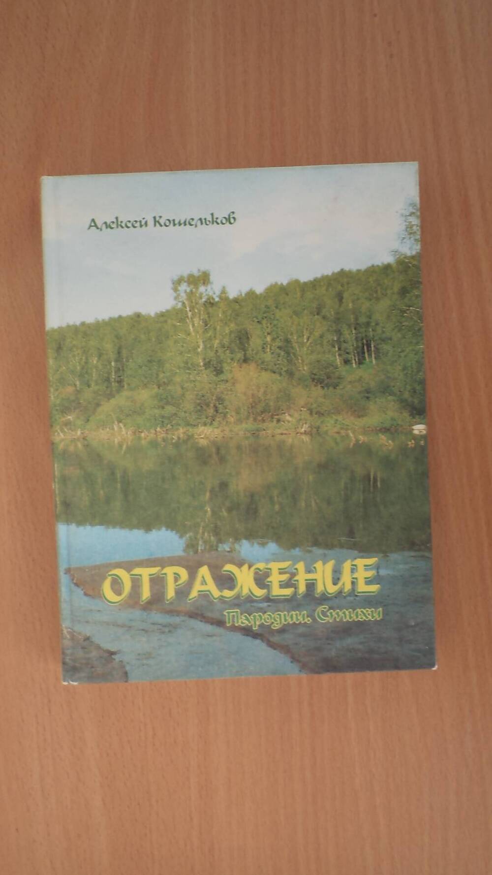 Книга Отражение пародии, стихи, Алексей Кошельков