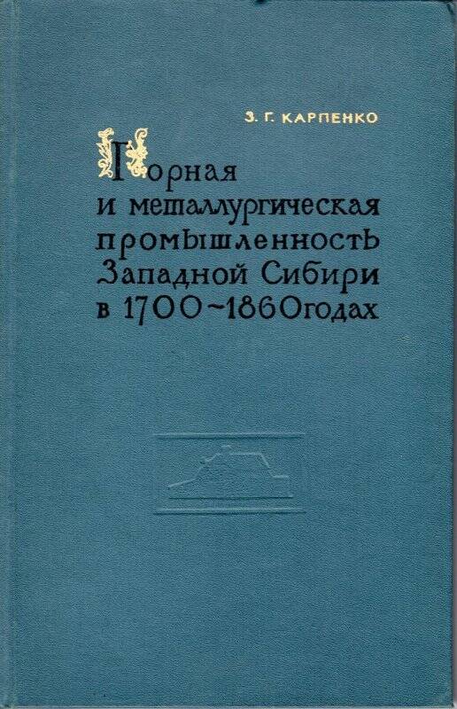 Книга. «Горная и металлургическая промышленность Западной Сибири в 1700-1860 годах».