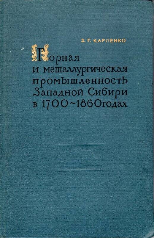 Книга. «Горная и металлургическая промышленность Западной Сибири в 1700-1860 годах».