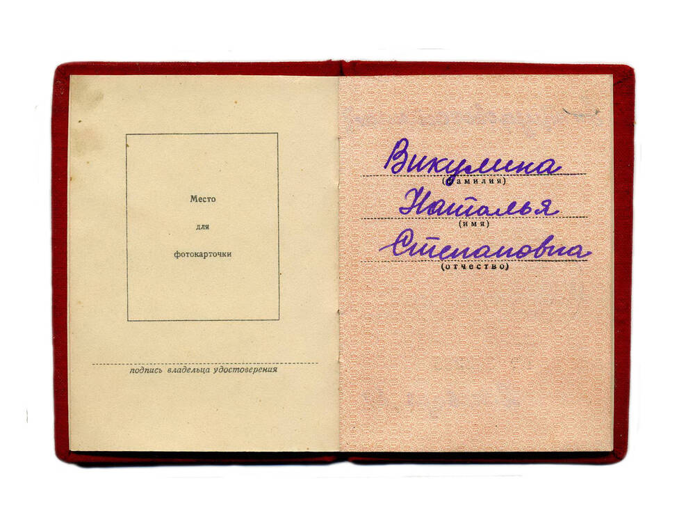 Удостоверение к медали «За трудовое отличие» Викулиной  Н.С.