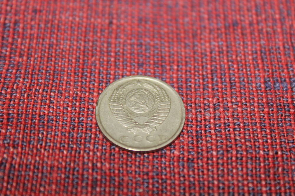 Монета СССР 15 копеек 1978 года