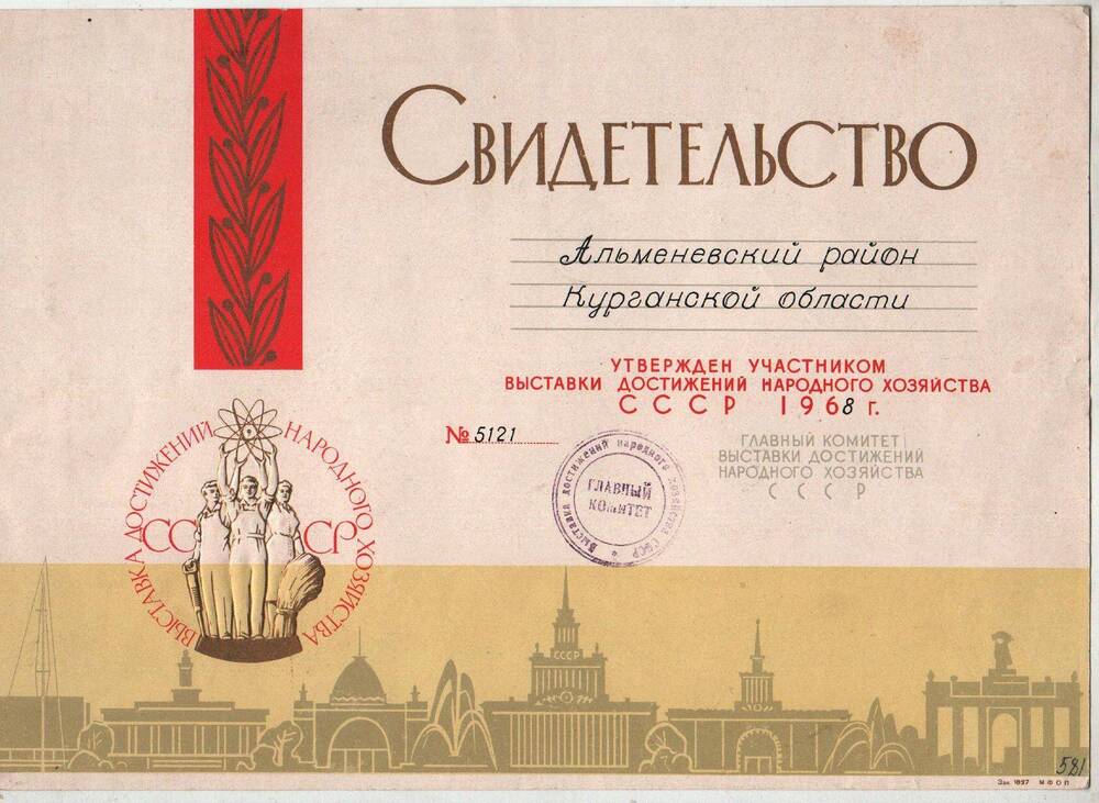 Свидетельство №5121 участника ВДНХ СССР 1968 года