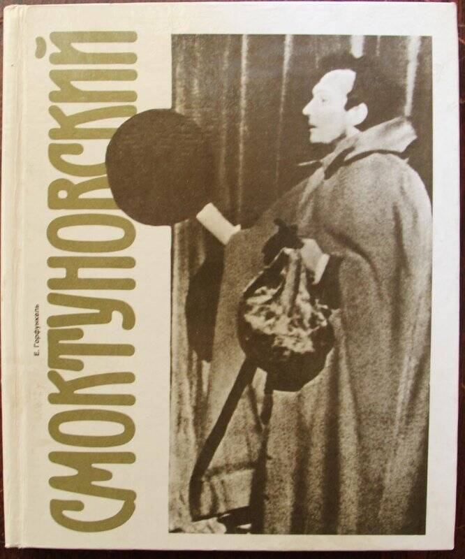 Книга. Иннокентий Смоктуновский. ‒ Москва: Искусство, 1990