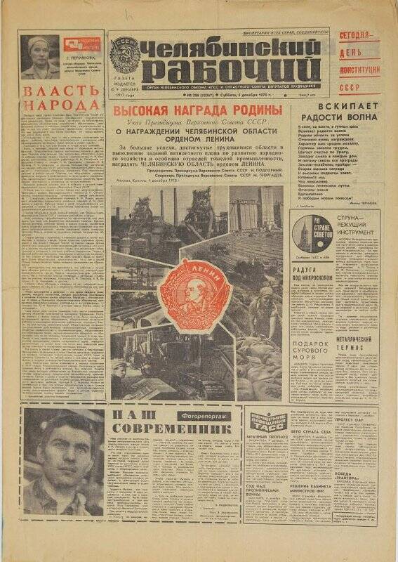 Газета. Челябинский рабочий № 286 (15367), 5 декабря 1970 года