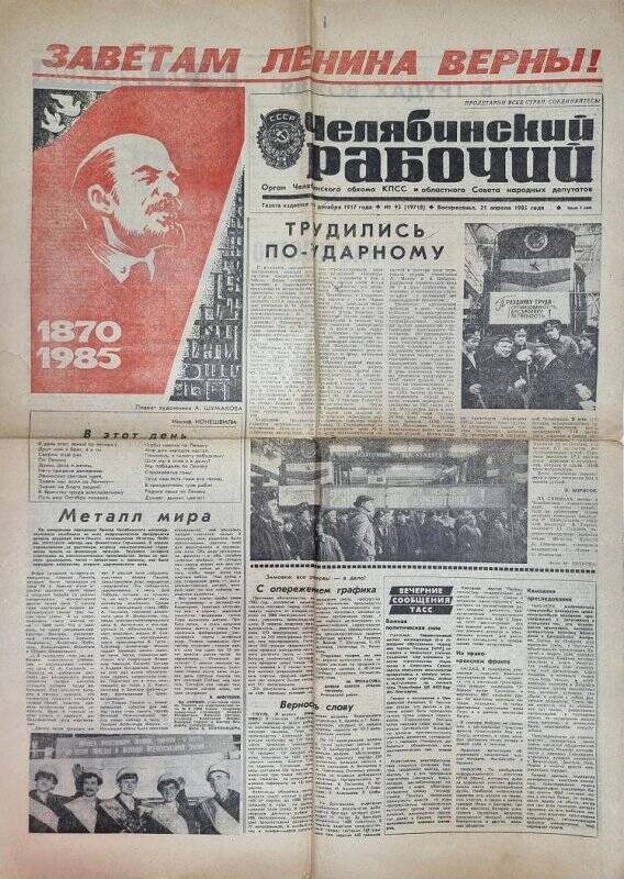 Газета. Челябинский рабочий № 93 (19718), 21 апреля 1985 года