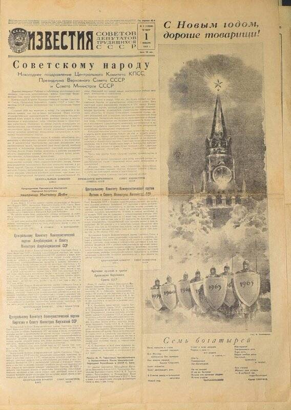 Газета. Известия № 1 (12928), 1 января 1959 года