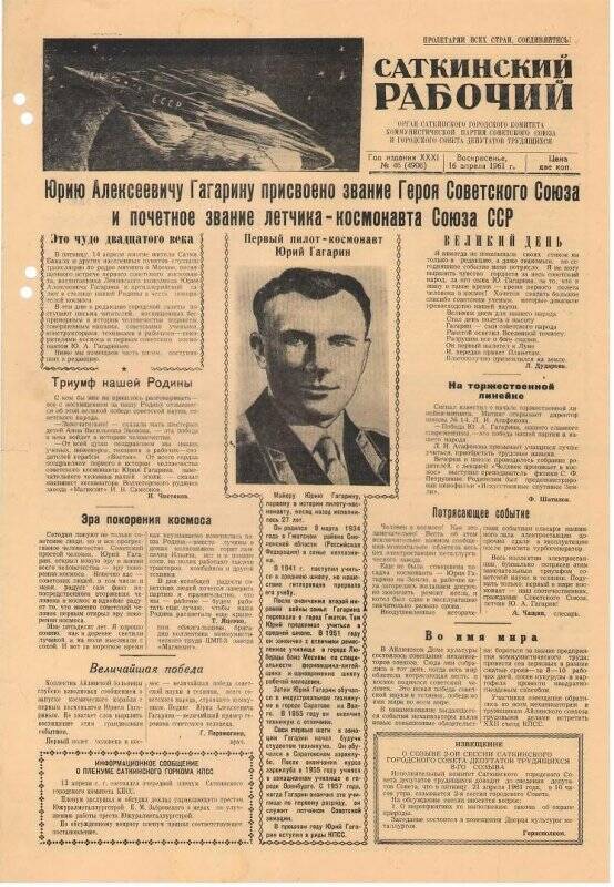 Газета. Саткинский рабочий № 46 (4906), 16 апреля 1961 года