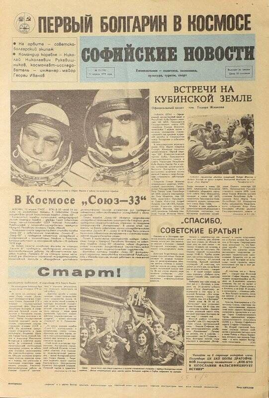 Газета. Софийские новости № 15 (76), 11 апреля 1979 года
