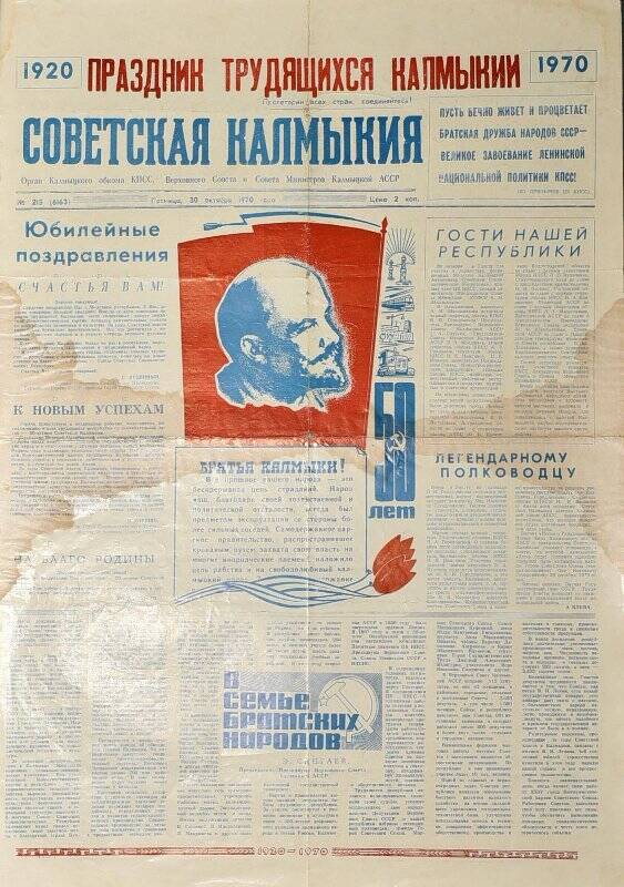 Газета. Советская Калмыкия № 215 (6163), 30 октября 1970 года