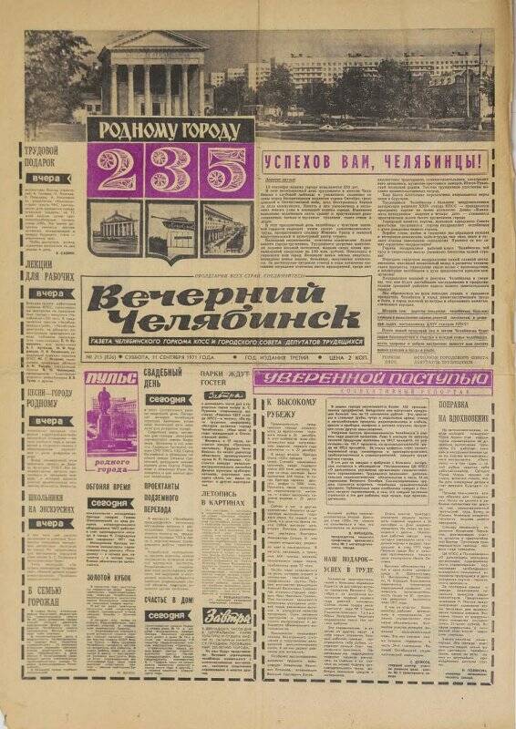 Газета. Вечерний Челябинск № 215 (826), 11 сентября 1971 года