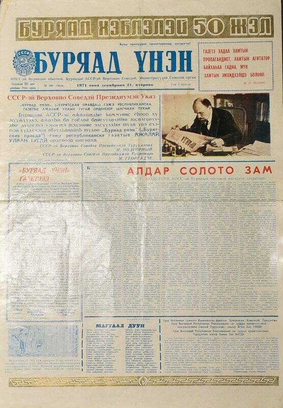 Газета. Буряад унэн (Бурятская правда) № 300 (13616), 21 декабря 1971 года