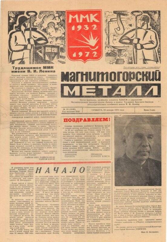 Газета. Магнитогорский металл № 13 (4146), 29 января 1972 года