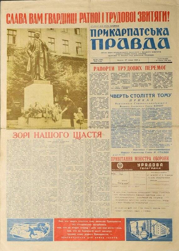 Газета. Прикарпатська правда (Прикарпатская правда) № 148 (7040), 27 июля 1969 года