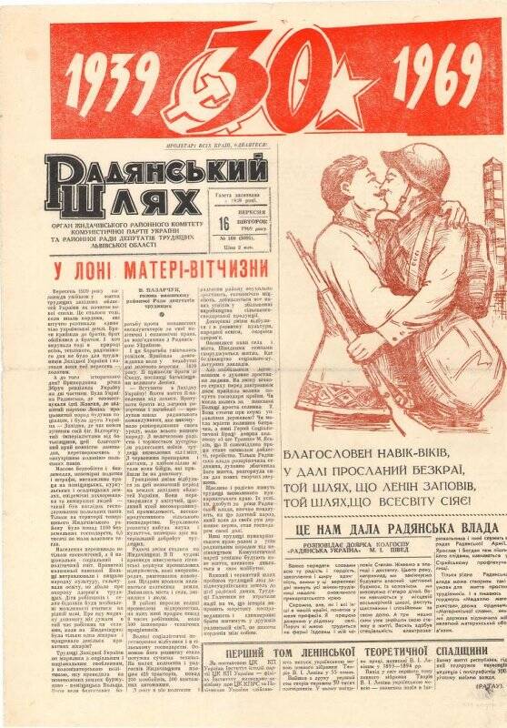 Газета. Радянський шлях (Советский путь) № 109 (3091), 16 сентября 1969 года