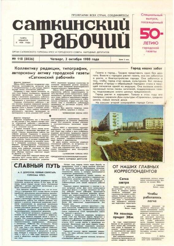 Газета. Саткинский рабочий № 118 (8036). Специальный выпуск, 2 октября 1980 года