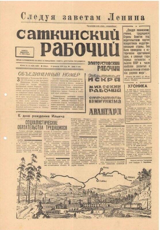 Газета. Саткинский рабочий № 24-25, 25 февраля 1970 года